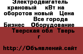 Электродвигатель крановый 15 кВт на 715 оборотов новый › Цена ­ 30 000 - Все города Бизнес » Оборудование   . Тверская обл.,Тверь г.